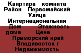 Квартира 1 комната › Район ­ Первомайский › Улица ­ Интернациональная › Дом ­ 61 › Этажность дома ­ 5 › Цена ­ 18 000 - Приморский край, Владивосток г. Недвижимость » Квартиры аренда   . Приморский край